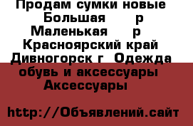 Продам сумки,новые. Большая 1000 р.Маленькая 750 р. - Красноярский край, Дивногорск г. Одежда, обувь и аксессуары » Аксессуары   